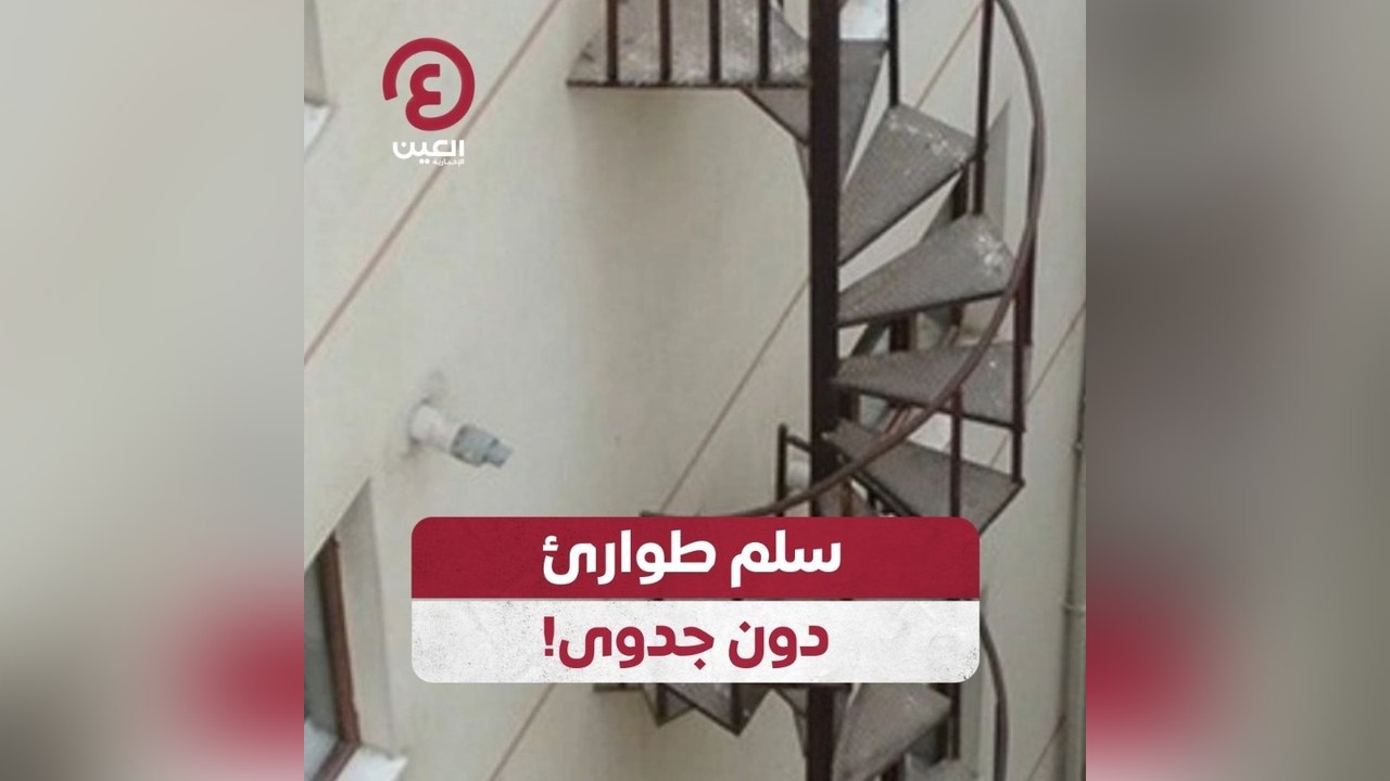 سلم طوارئ دون جدوى!