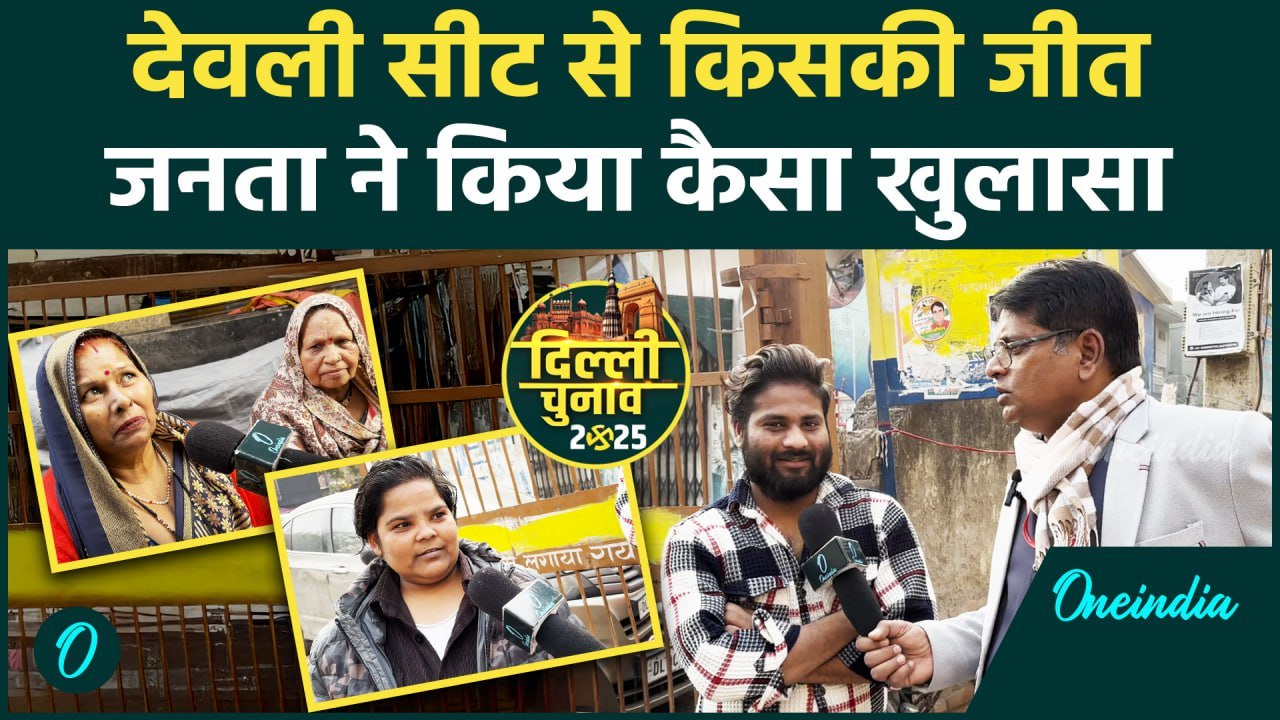 Delhi Election: Devli से कौन बनेगा विधायक,जनता ने क्या बताया | Arvind Kejriwal | वनइंडिया हिंदी