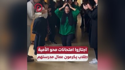 اجتازوا امتحانات محو الأمية طلاب يكرمون عمال مدرستهم