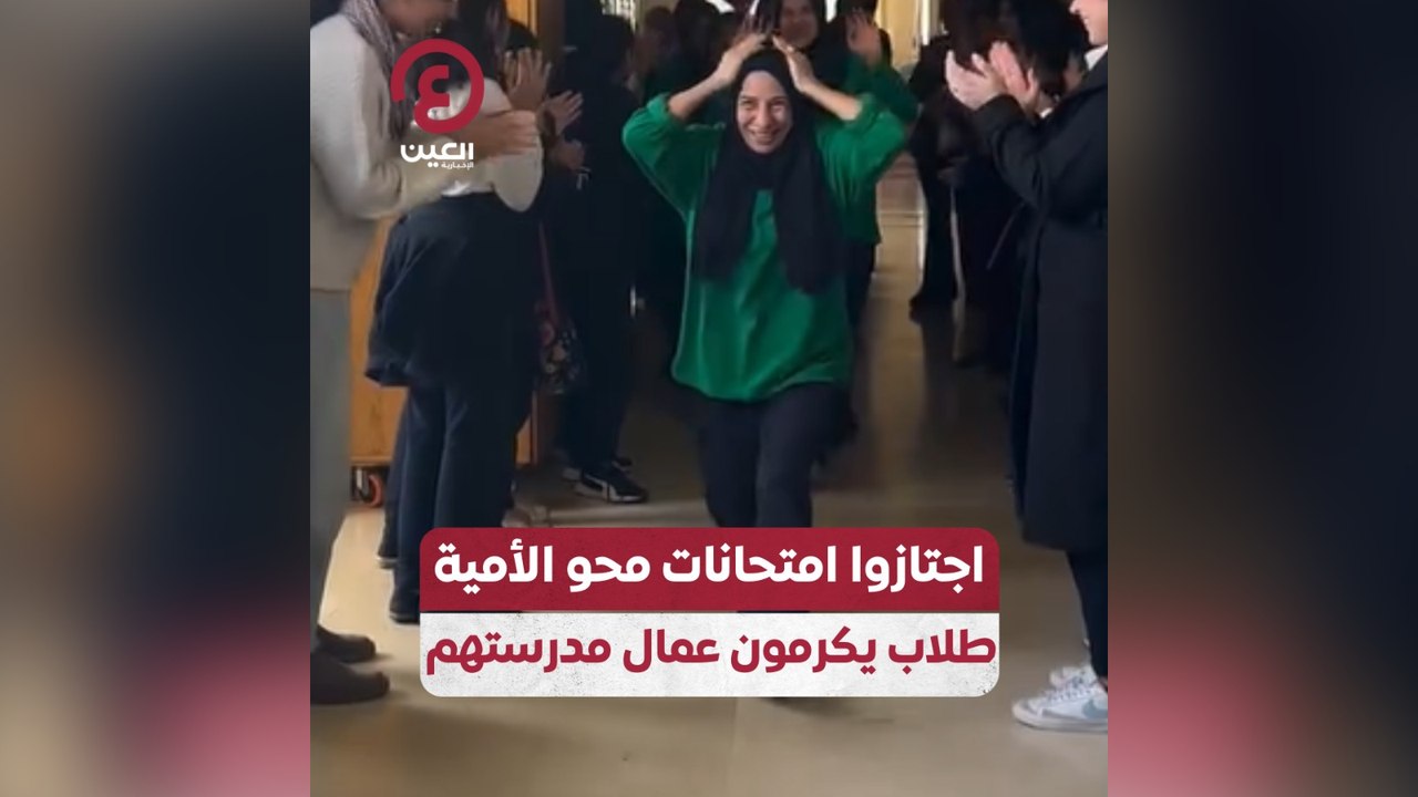 اجتازوا امتحانات محو الأمية طلاب يكرمون عمال مدرستهم