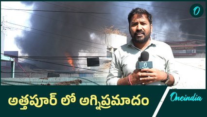 Hyderabad: ఇంజినీరింగ్ వర్క్ షాప్ లో అగ్నిప్రమాదం | Oneindia Telugu