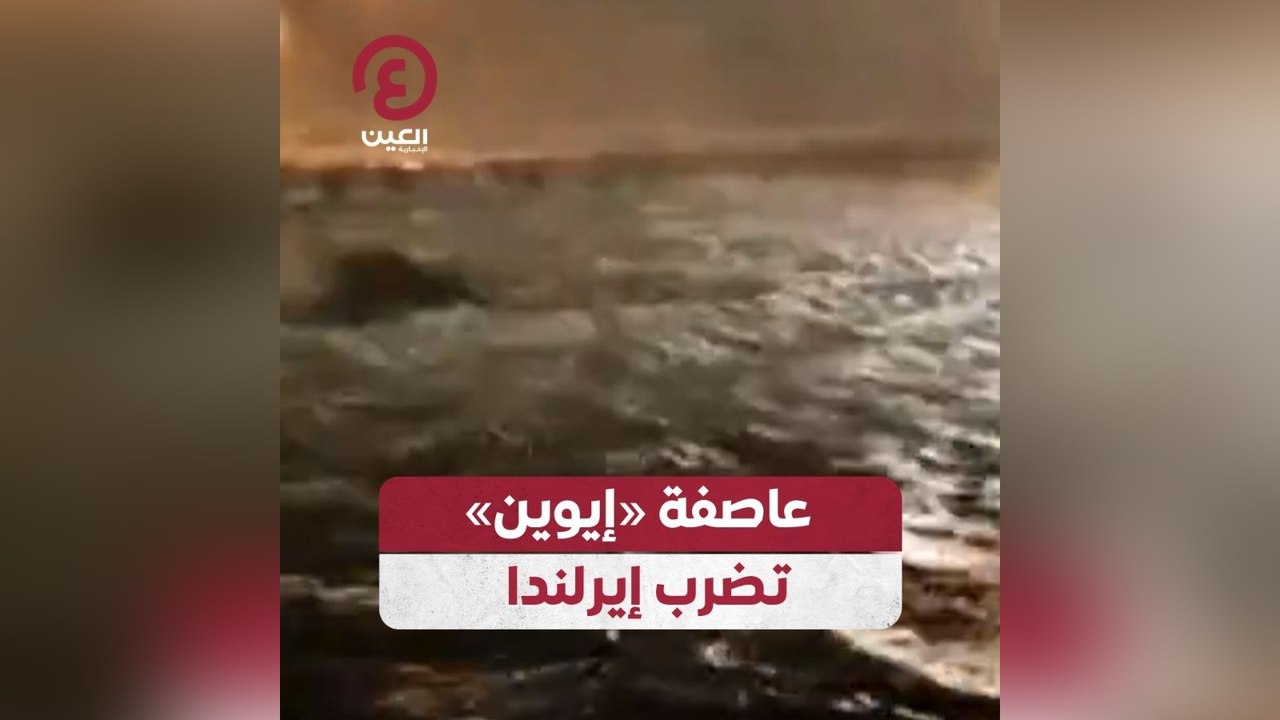 عاصفة «إيوين» تضرب إيرلندا