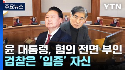 윤 대통령, 혐의 전면 부인...검찰은 '입증' 자신 / YTN