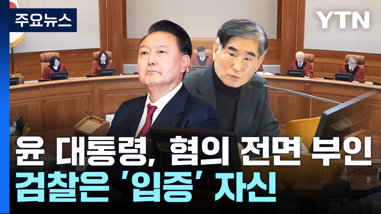 윤 대통령, 혐의 전면 부인...검찰은 '입증' 자신 / YTN