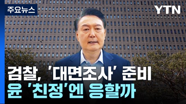 검찰, '대면조사' 준비...윤 대통령 '친정'엔 응할까 / YTN
