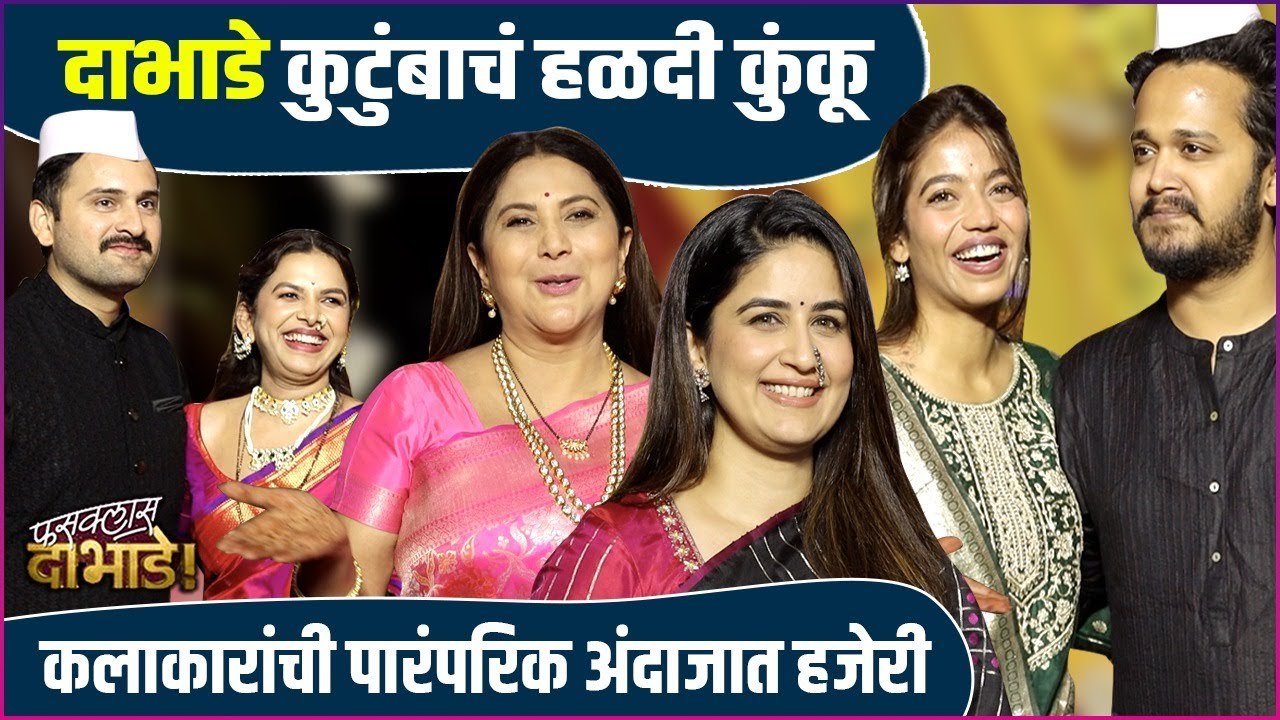 प्रिमियरला दाभाडे कुटुंबाचं हळदी कुंकू | Fussclass Dabhade | Grand Premiere | Rajshri Marathi