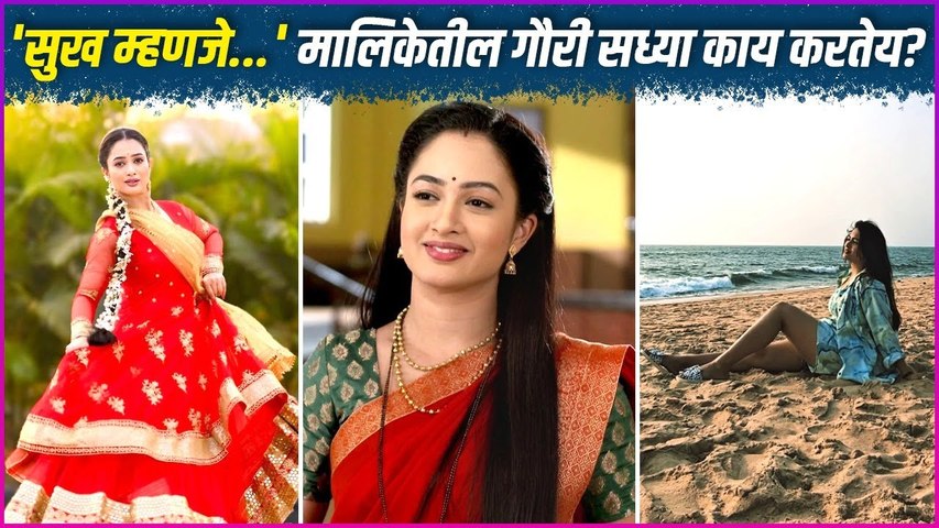 मालिका संपल्यानंतर गिरीजा सध्या काय करतेय ? | Girija Prabhu | Sukh Mhanje Nakki Kay Asta