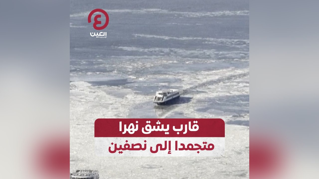 قارب يشق نهرا متجمدا إلى نصفين