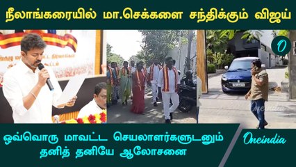 Vijay Meet District Secretaries | தவெக மாவட்ட செயலாளர்களுடன்  விஜய் பனையூரில் ஆலோசனை | Oneindia