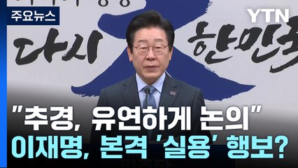 [단독] "추경, 유연하게 논의"...이재명, 본격 '실용' 행보? / YTN