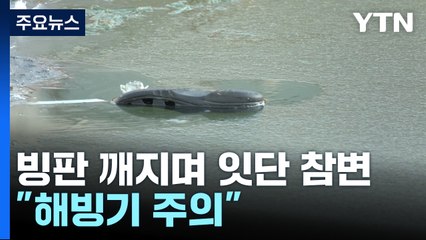 빙판 깨져 어린 학생들 잇단 참변..."해빙기 주의" / YTN