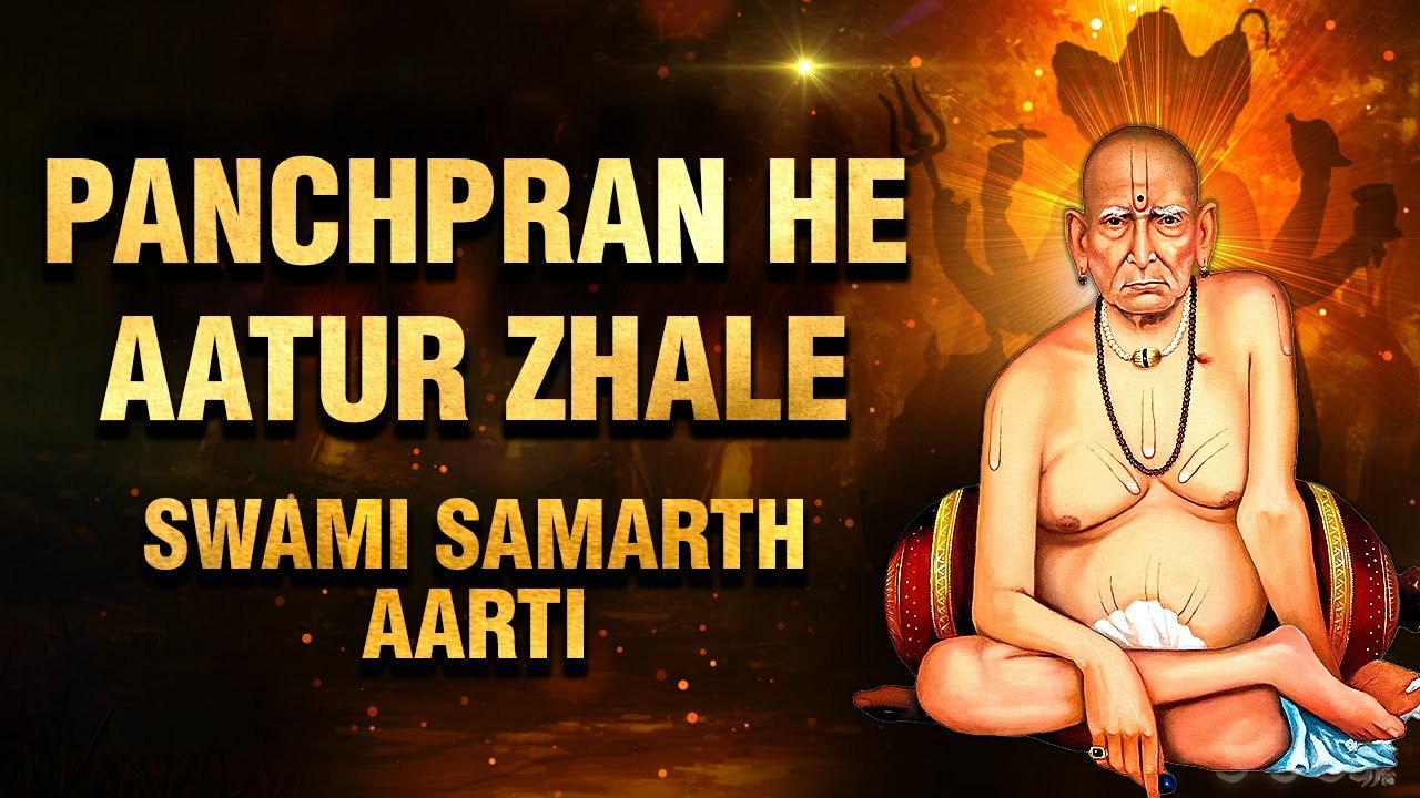 पंचप्राण हे आतुर झाले आरती 🙏 | Panchpran He Aatur Zale WIth Lyrics | Swami Samarth Aarti