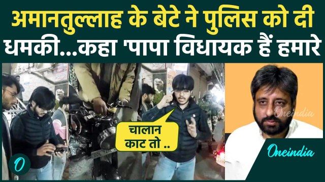 Amanatullah Khan Son Viral Video: AAP MLA का बेटा देने लगा पुलिस को धमकी, फिर... | वनइंडिया हिंदी