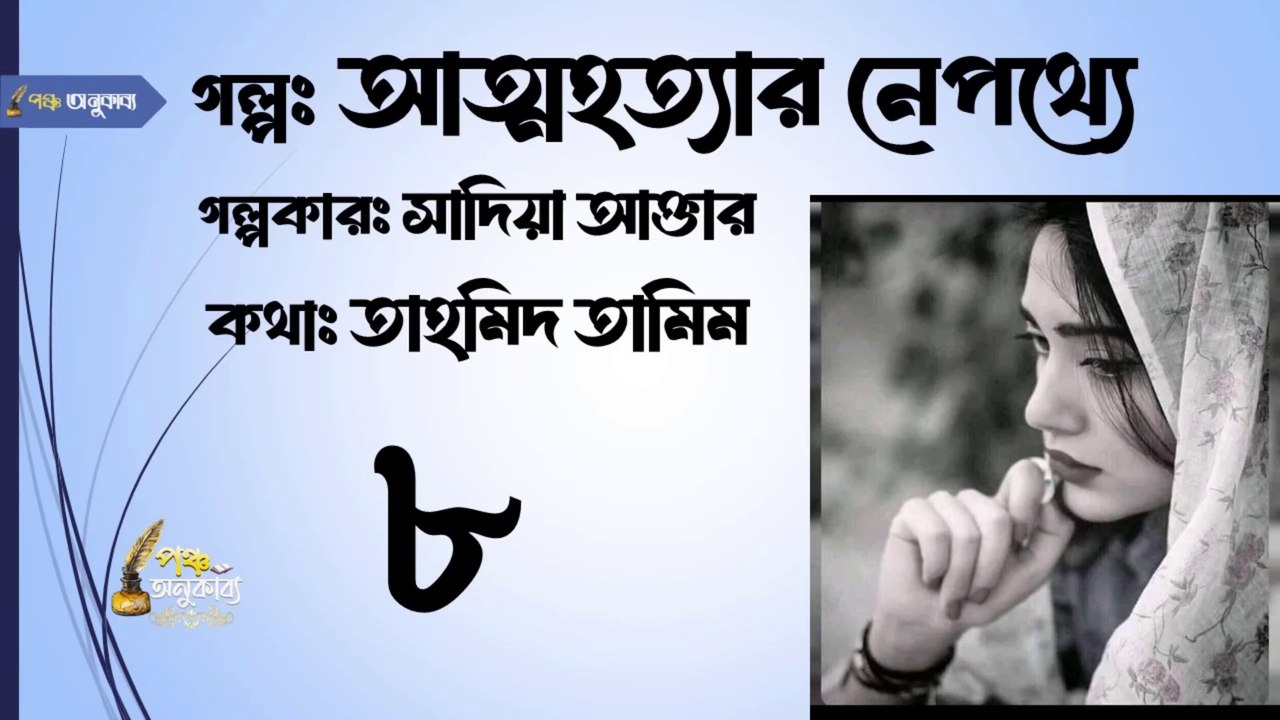 আত্মহত্যার নেপথ্যে | পর্ব ৮ |  পঞ্চ অনুকাব্য। Attohottar Nepotthe Part 8 Pancha Anukabyo  #বাংলা_থ্রিলার_গল্প #thrillerstory #thrillersuspense || #sadia_akhtar #panchaanukabyo