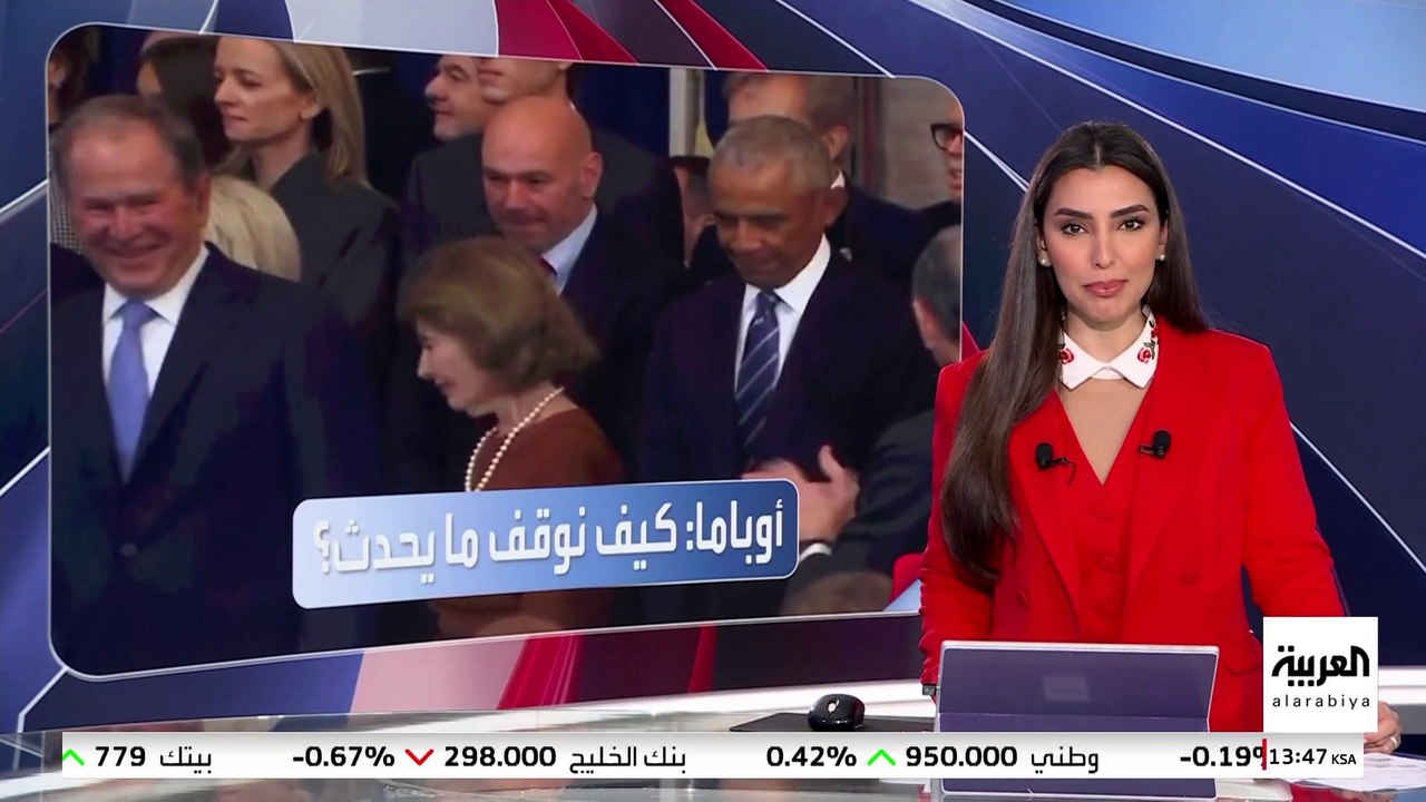قراء الشفاه يكشفون تفاصيل الحوار بين أوباما وبوش خلال حفل تنصيب ترمب.. ماذا دار بينهما؟