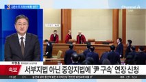 검찰, 어제 윤 대통령 구속 연장 신청