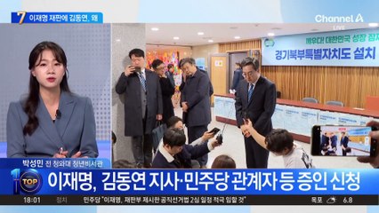 이재명 측, 재판에 김동연 지사 증인 신청…왜?