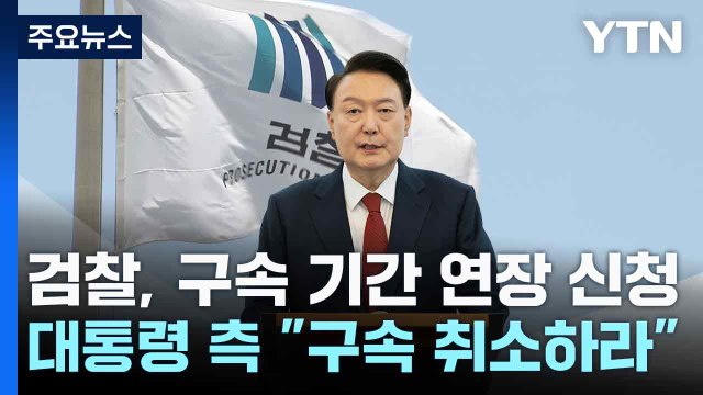검찰, 구속 기간 연장 신청...대통령 측 구속 취소하라 / YTN