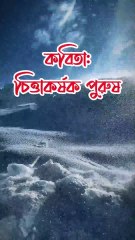 কবিতা। চিত্তাকর্ষক পুরুষ । নওশিন রাফিয়াত লায়লা। Pancha Anukabyo #panchaanukabyo #Romantic #KHOLA_CHITHI #reelschallenge