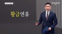 [앵커의 마침표]황금 같은 연휴, 즐기시길