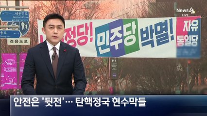 안전은 ‘뒷전’…탄핵정국 현수막 난립