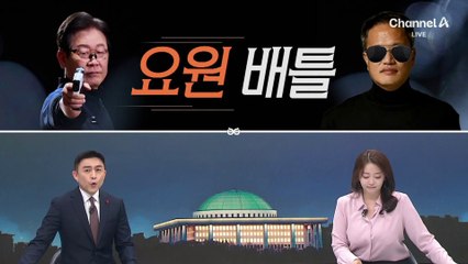 [여랑야랑]그때도 지금도 총은 있었다 / ‘요원’ 배틀 / 국민의힘, 설 인사는 어려워