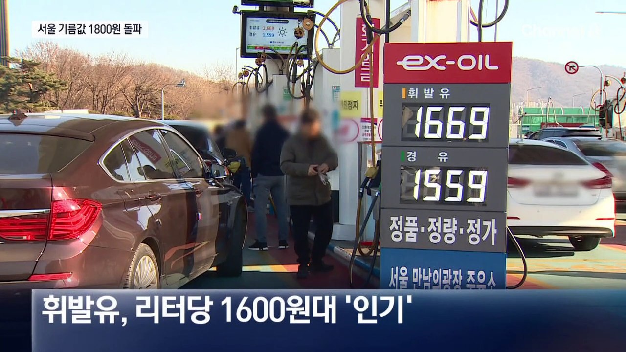 서울 평균 기름값 1800원 돌파…“귀성길 어쩌나”