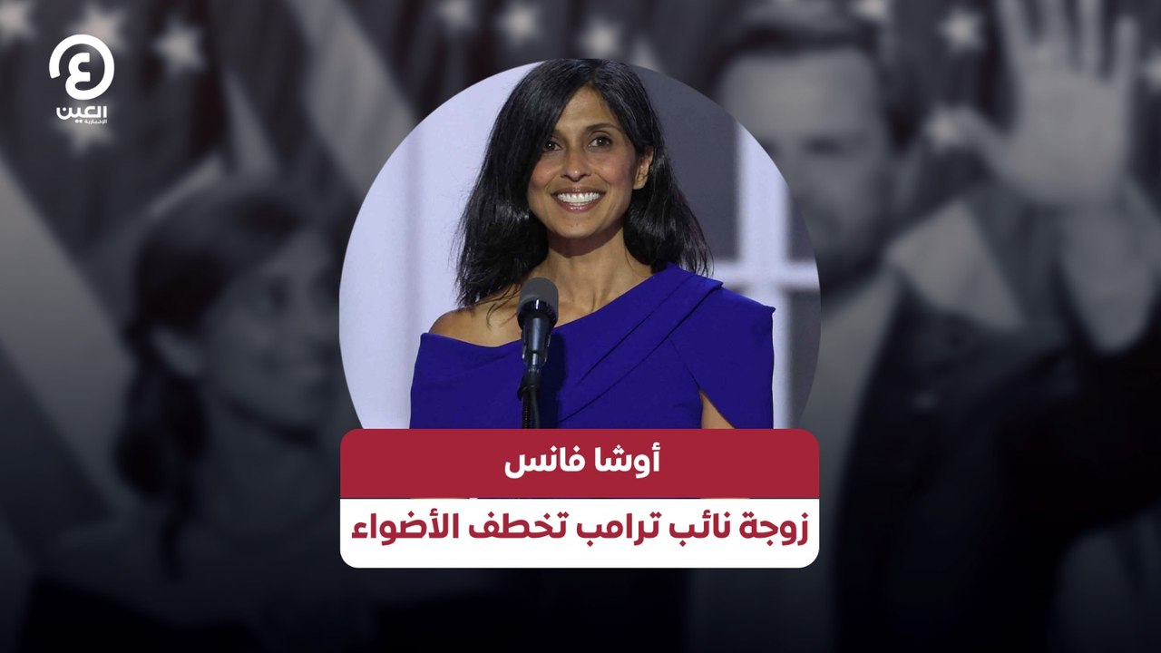 أوشا فانس زوجة نائب ترامب تخطف الأضواء
