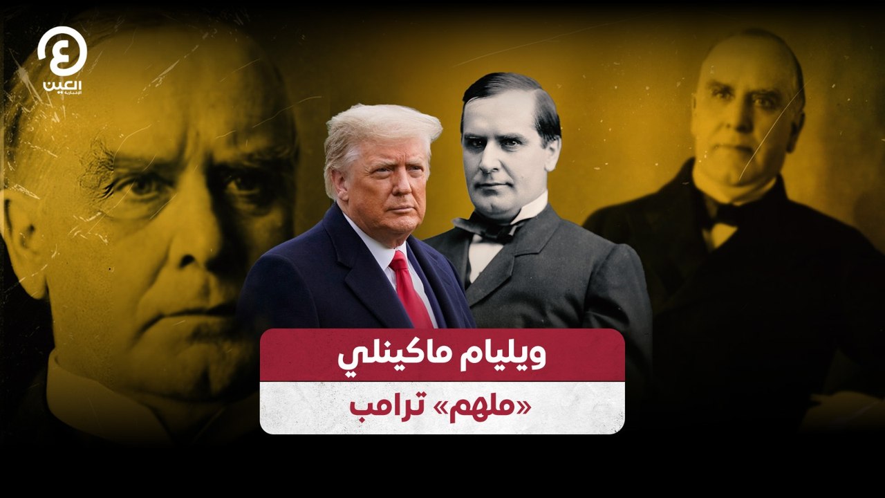 ويليام ماكينلي «ملهم» ترامب