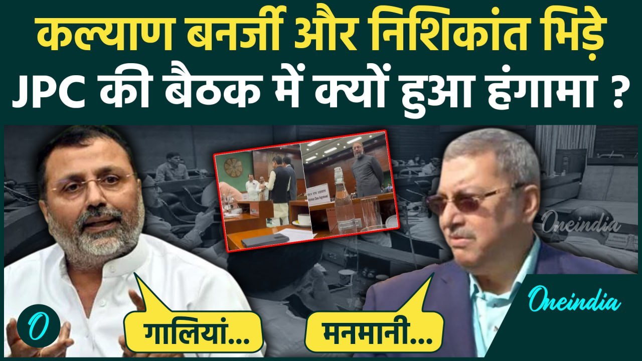 JPC Meeting में बवाल, Kalyan Banerjee और Owaisi समेत 10 सांसद सस्पेंड | Waqf Bill | वनइंडिया हिंदी