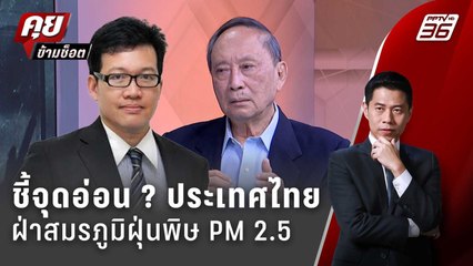 Exclusive Talk | ถามตรงๆ ประเทศไทย แก้ปัญหาฝุ่น PM2.5 ถูกทางแล้วหรือไม่ ? | คุยข้ามช็อต