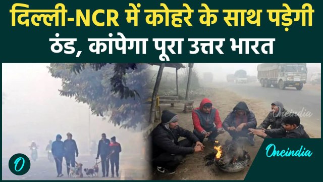 Weather Update: Delhi-NCR समेत बिहार में पड़ेगी फिर पड़ेगी कड़ाके की ठंड | Bihar | वनइंडिया हिंदी