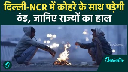Weather Update: Delhi-NCR समेत बिहार में पड़ेगी फिर सर्दी का कहर | वनइंडिया हिंदी #Shorts
