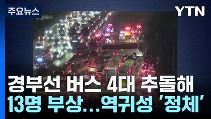 경부고속도로에서 버스 4대 추돌해 13명 부상...역귀성 정체 / YTN