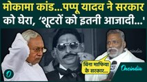 Anant Singh Firing Updates: मोकामा कांड पर Pappy Yadav ने Nitish सरकार को घेरा | वनइंडिया हिंदी