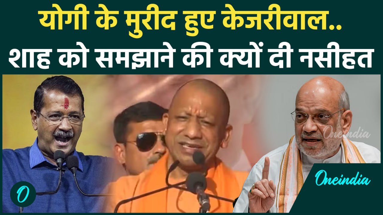 CM Yogi की क्यों तारीफ करने लगे Arvind Kejriwal | Amit Shah | Delhi Election 2025 | वनइंडिया हिंदी