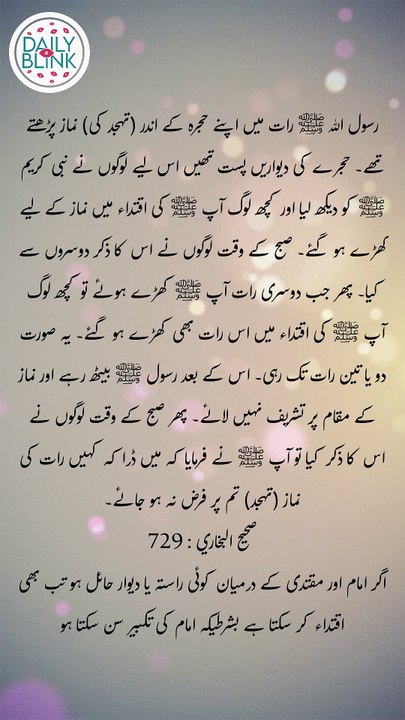 Daily Hadees | Hadees Sharif | Sahih Bukhari 729 || Daily Blink #shorts #youtubeshorts #viral