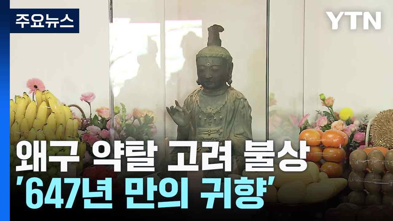 왜구 약탈 고려 불상 '647년 만의 귀향'...100일간 공개 / YTN