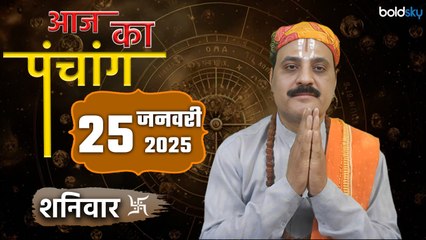 Aaj Ka Panchang 25 January 2025 :आज का पंचांग चौघड़िया | Saturday Shubh Muhurat Choghadiya Today