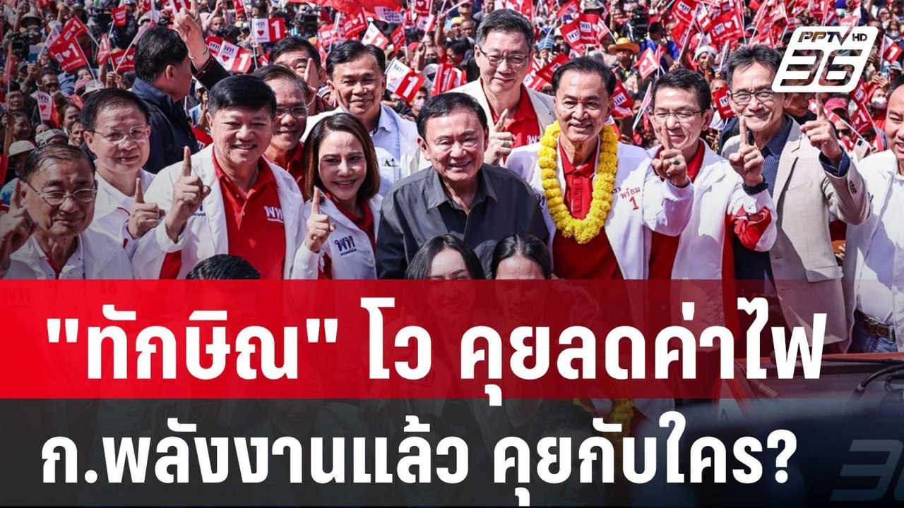 "ทักษิณ" โว คุยลดค่าไฟ ก.พลังงานแล้ว คุยกับใคร?...