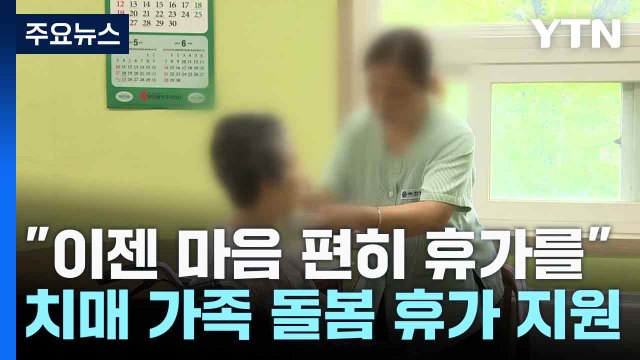 이젠 마음 편히 휴가를 ...치매 가족 돌봄 휴가 지원 / YTN