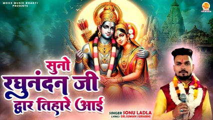 नसीब बदल देगा ये राम भजन | Suno Raghunandan Ji Dwar Tihare Aai | Sonu Ladla | Shri Ram Bhajan 2025