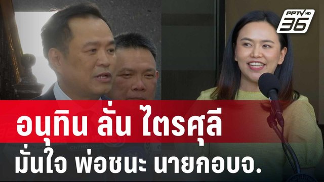 อนุทิน ลั่น ไตรศุลี มั่นใจ พ่อชนะ นายกอบจ.ศรีสะเกษ | เข้มข่าวค่ำ | 24 ม.ค. 68