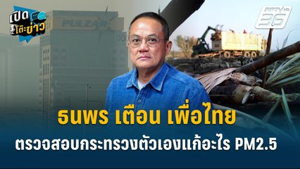 Highlight | ธนพร เตือน เพื่อไทย ตรวจสอบกระทรวงตัวเองแก้อะไร PM2.5 | เปิดโต๊ะข่าว | 24 ม.ค.68