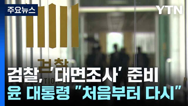 검찰, '대면조사' 준비...윤 대통령 처음부터 다시 / YTN