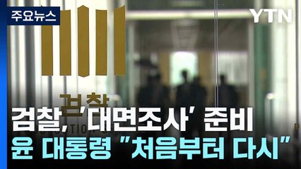 검찰, '대면조사' 준비...윤 대통령 "처음부터 다시" / YTN