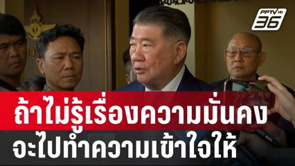 "ภูมิธรรม" ซัด! กฟภ. ถ้าไม่รู้เรื่องความมั่นคง จะไปทำความเข้าใจให้ | เข้มข่าวค่ำ | 24 ม.ค. 68