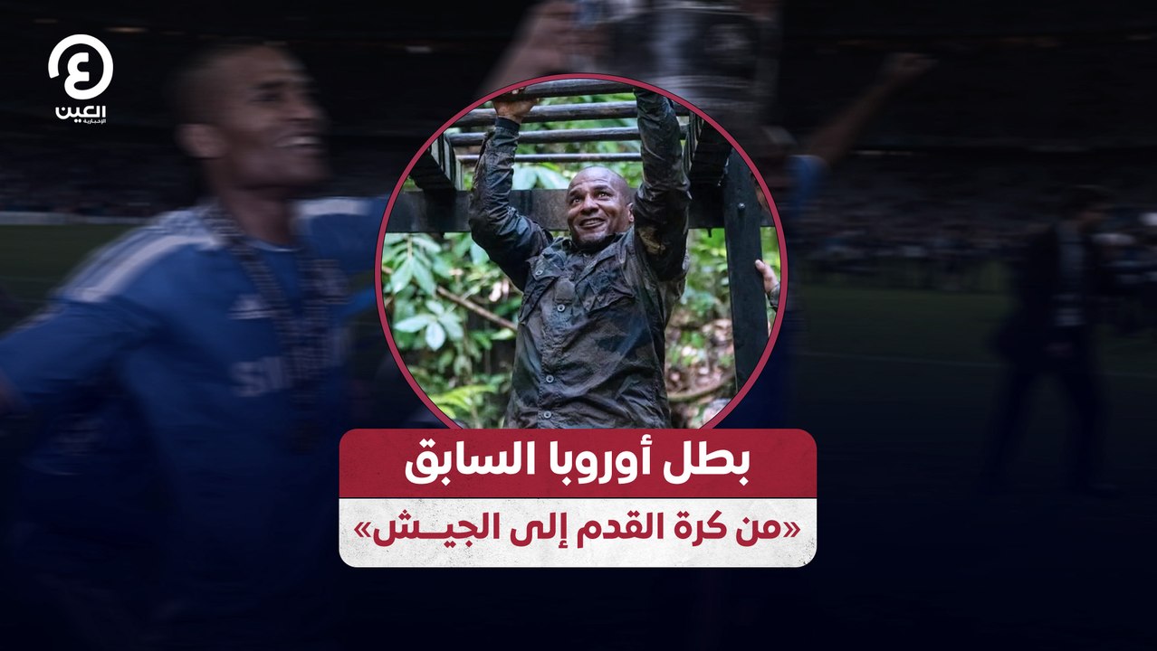 بطل أوروبا السابق «من كرة القدم إلى الجيـــش»