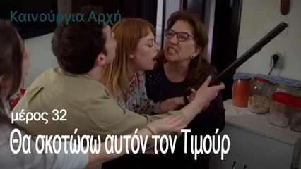 Θα σκοτώσω αυτόν τον Τιμούρ