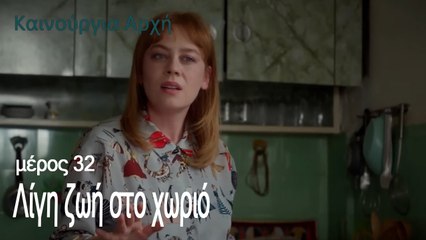 Λίγη ζωή στο χωριό